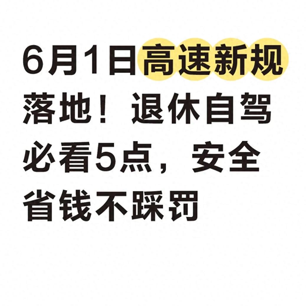 退休族自驾必看！2026 高速行驶规则核心 5 点讲透